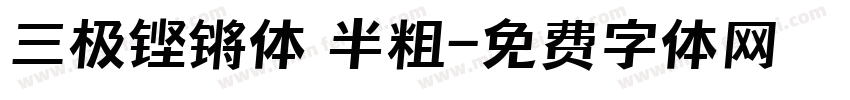 三极铿锵体 半粗字体转换